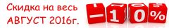 2016.08.01 - СЕРПЕНЬ - 10% знижка на весь асортимент